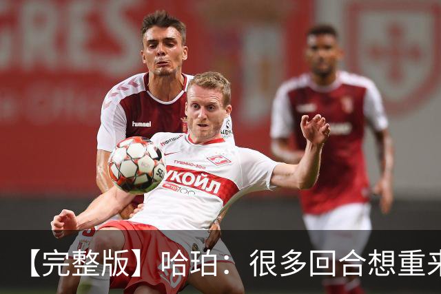 【完整版】哈珀：很多回合想重来一次 卡斯尔：会把失利化为动力